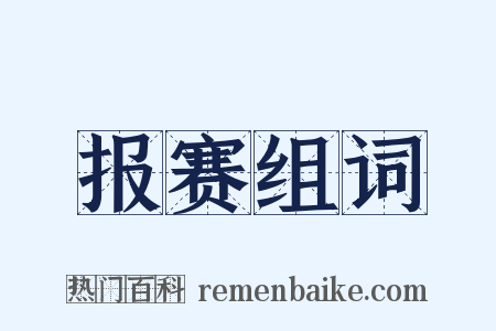 报赛组词是什么意思的图片